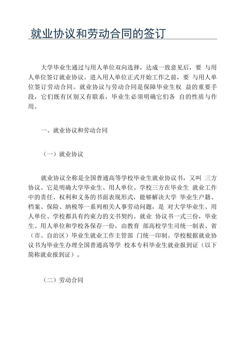 就业协议和劳动合同的签订_第1页