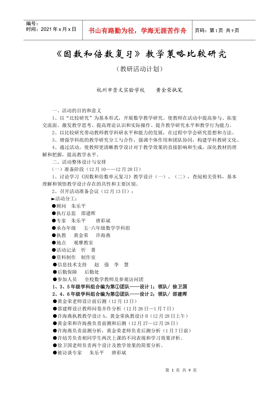 《因数和倍数复习》教学策略比较研究（黄金荣doc《因_第1页