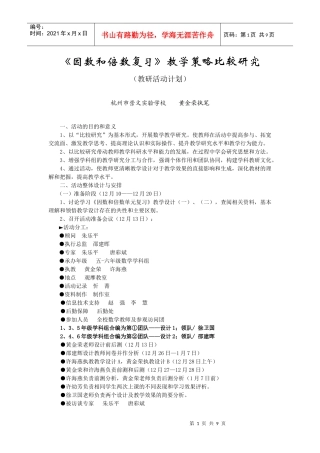 《因数和倍数复习》教学策略比较研究（黄金荣doc《因