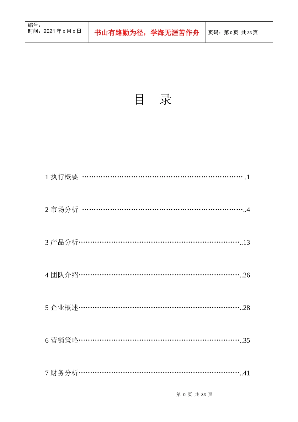 《常春藤室内绿化设计有限公司创业计划书》_第1页