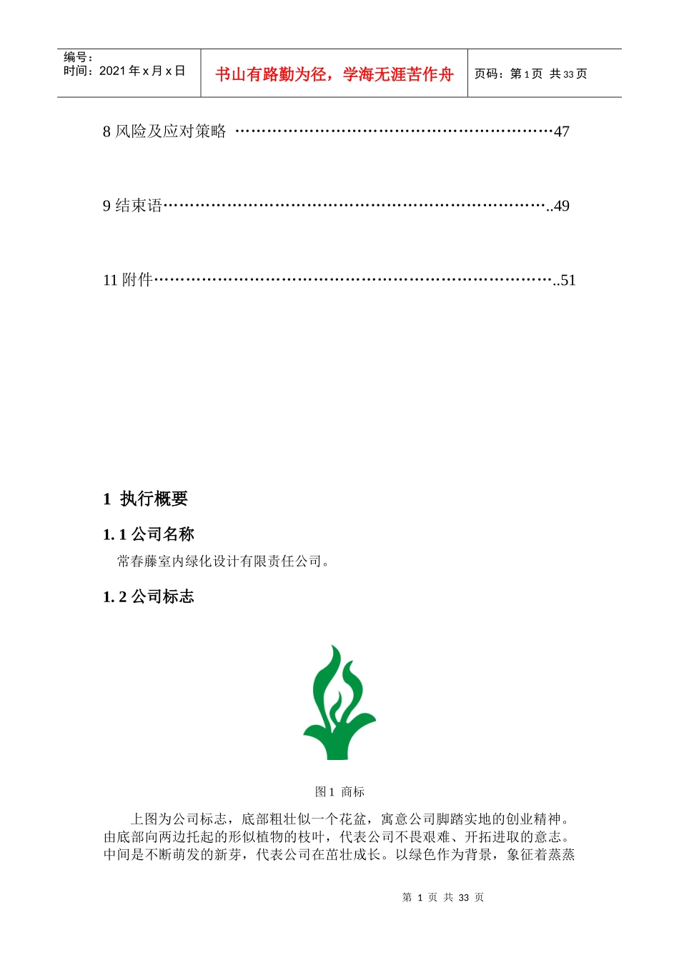 《常春藤室内绿化设计有限公司创业计划书》_第2页