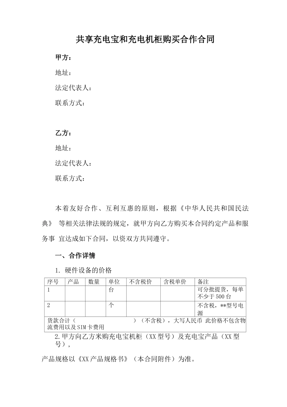 共享充电宝和充电机柜购买合作合同_第1页