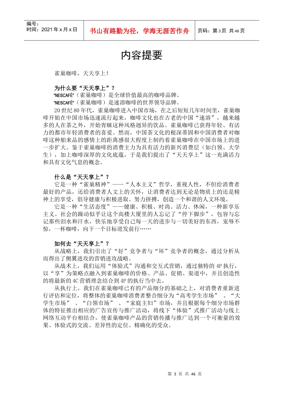 《天天享上》雀巢咖啡某年度策划案_第3页