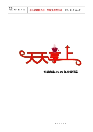 《天天享上》雀巢咖啡某年度策划案