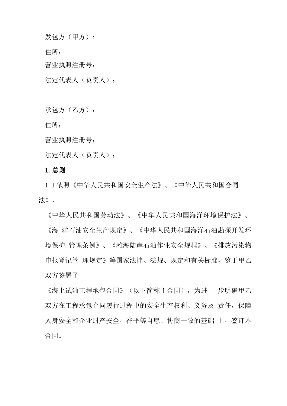 海上试油工程承包HSE合同_第3页