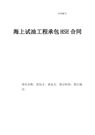 海上试油工程承包HSE合同