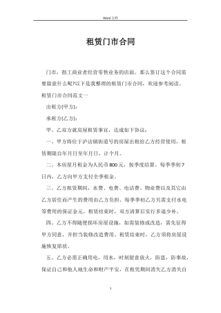 租赁门市合同