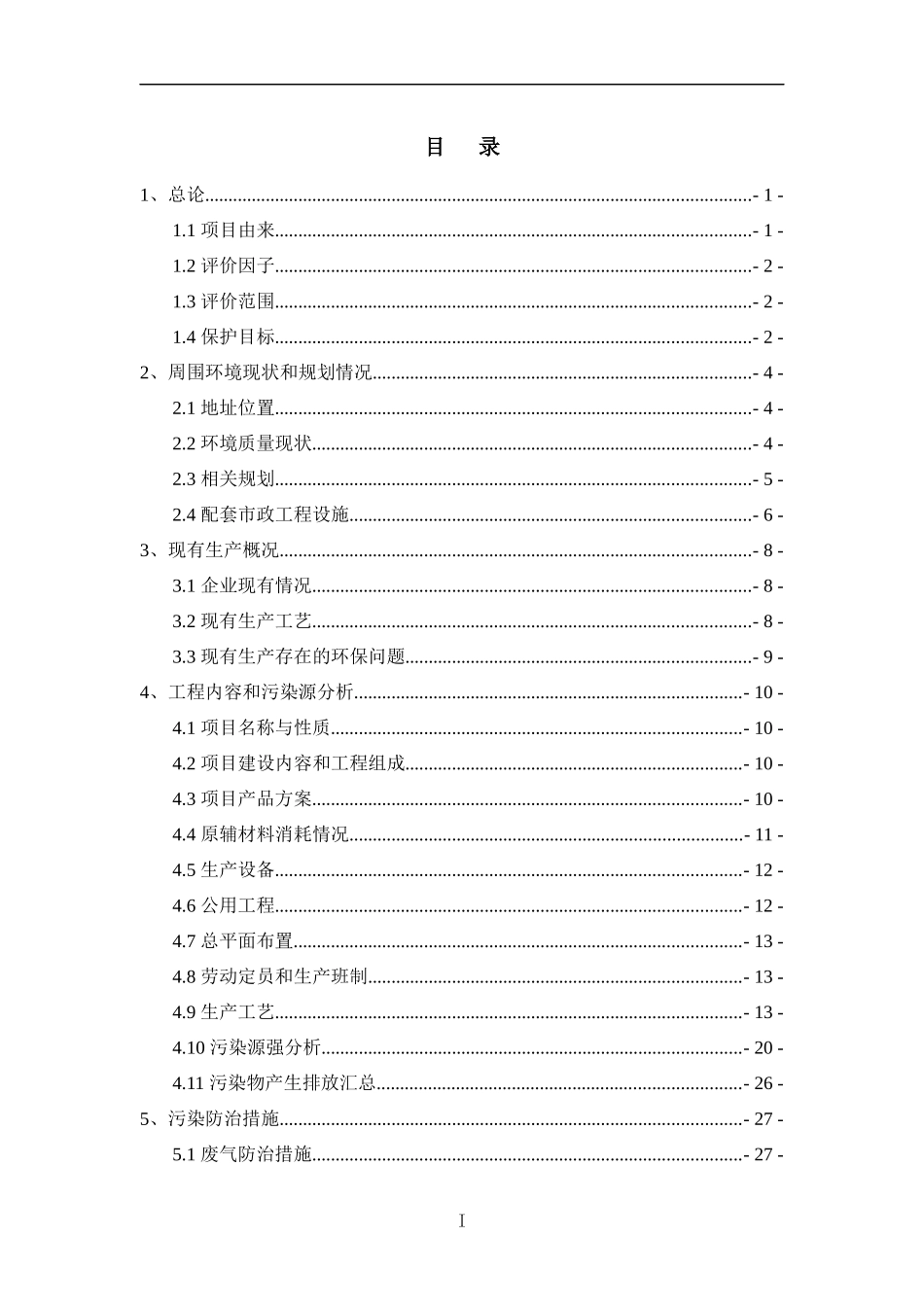 [能源行业]废渣回收还原贵金属和500吨年雷尼镍及环保设备生产项目环境影响报告书告简要本)_第3页