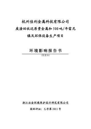 [能源行业]废渣回收还原贵金属和500吨年雷尼镍及环保设备生产项目环境影响报告书告简要本)