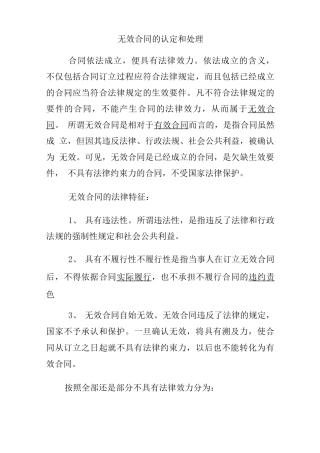 无效合同的认定和处理