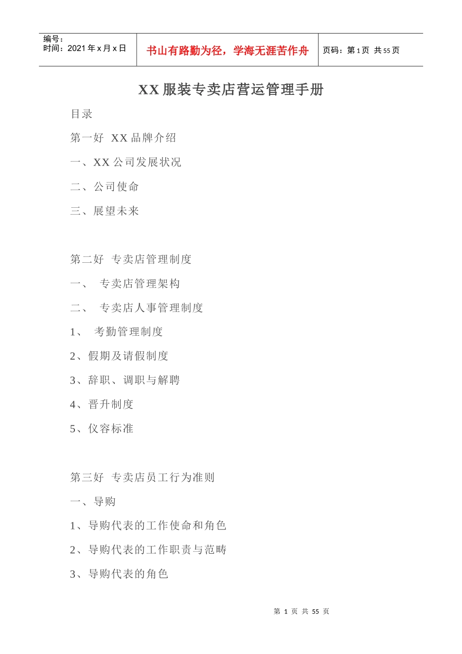 服装专卖店营运管理手册doc52_第1页