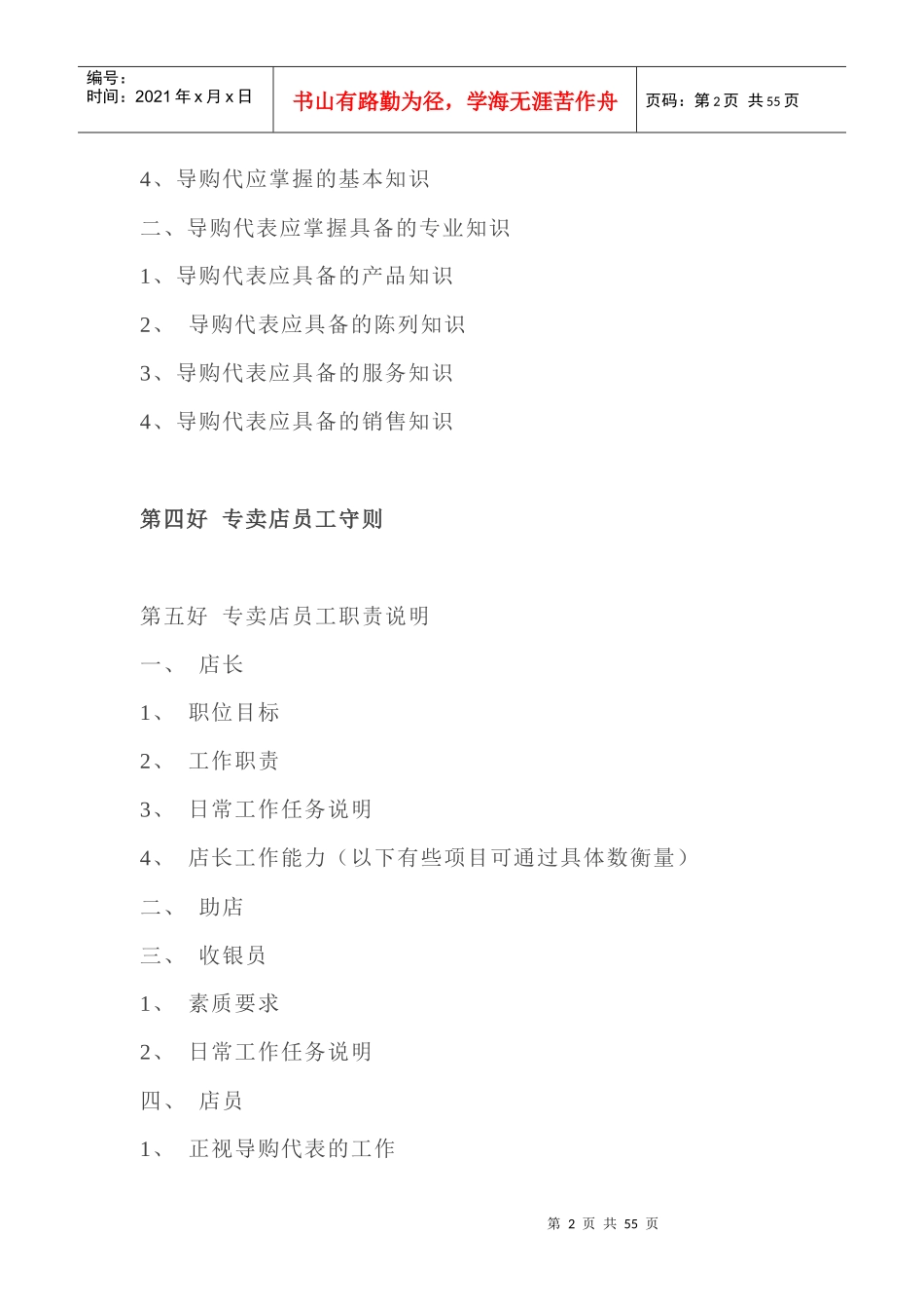 服装专卖店营运管理手册doc52_第2页