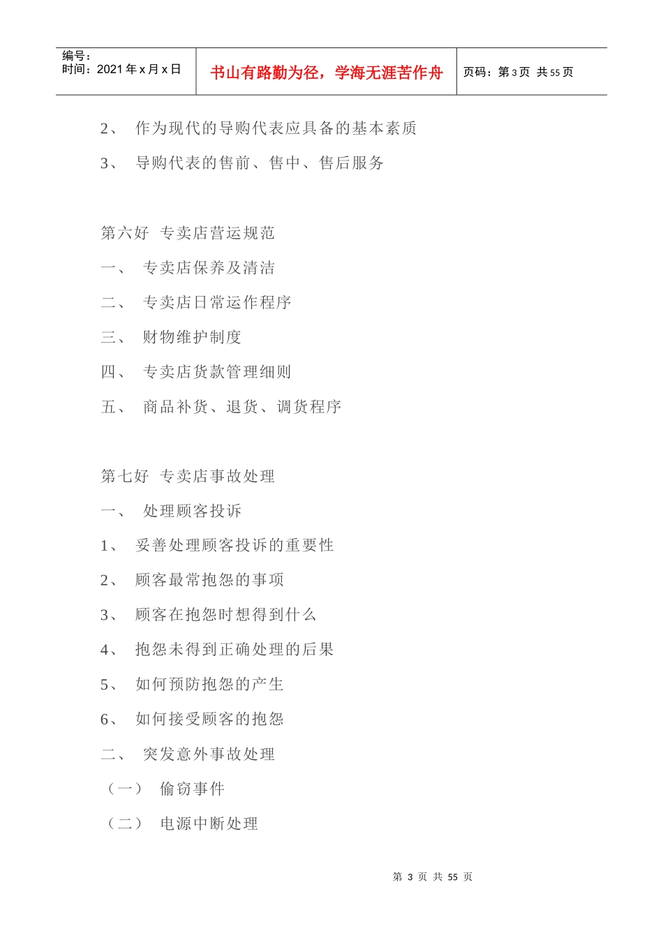 服装专卖店营运管理手册doc52_第3页