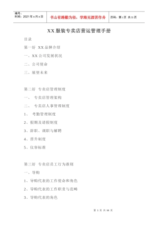 服装专卖店营运管理手册doc52
