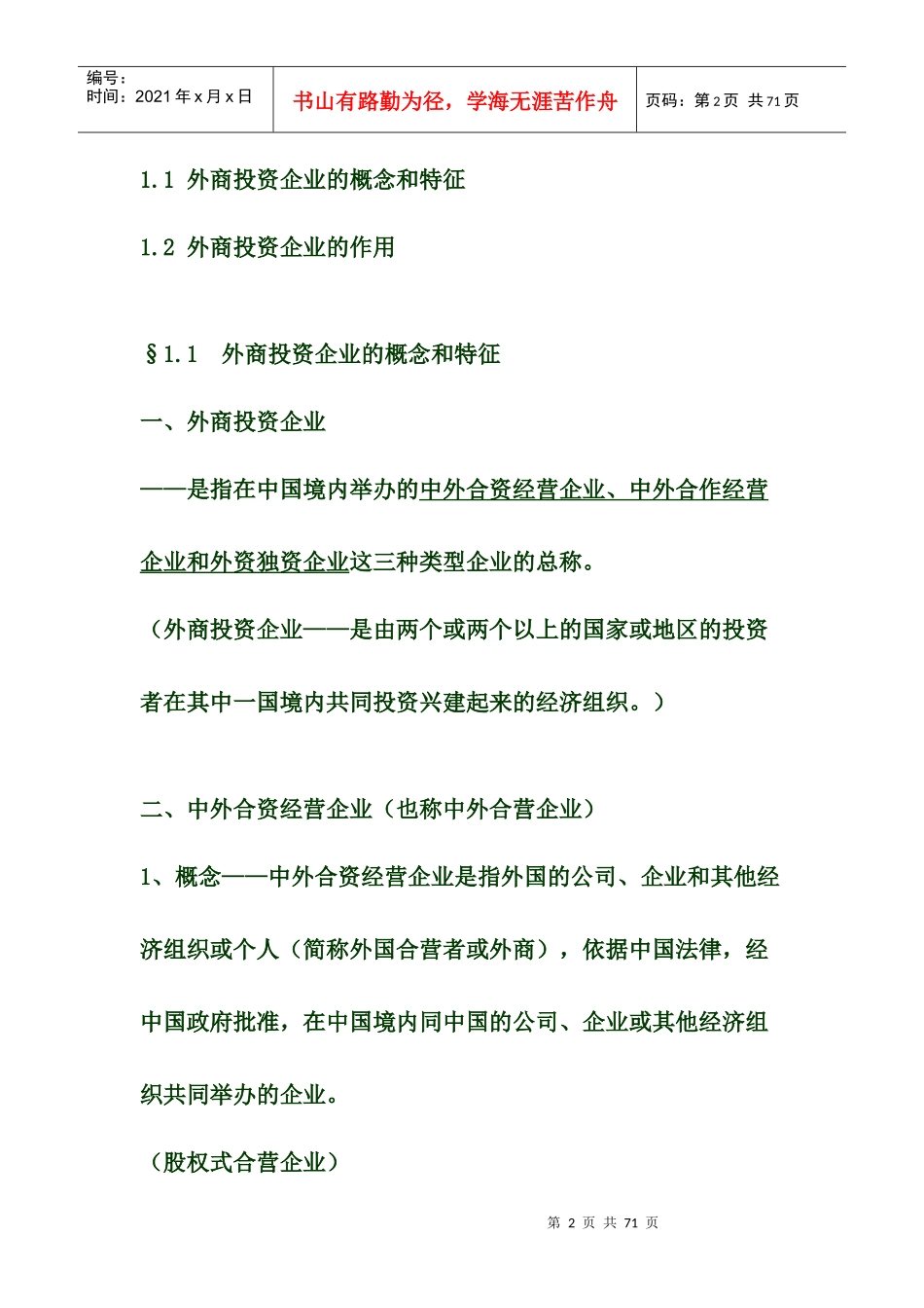 《外商投资企业管理》讲义_第2页