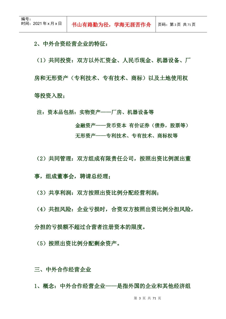 《外商投资企业管理》讲义_第3页