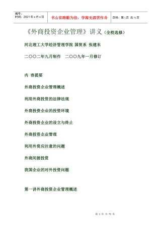 《外商投资企业管理》讲义