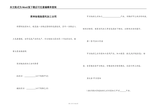 简单标准版委托加工合同