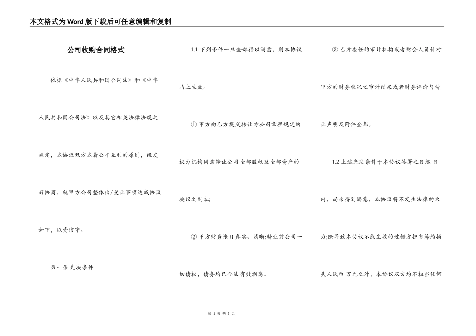 公司收购合同格式_第1页