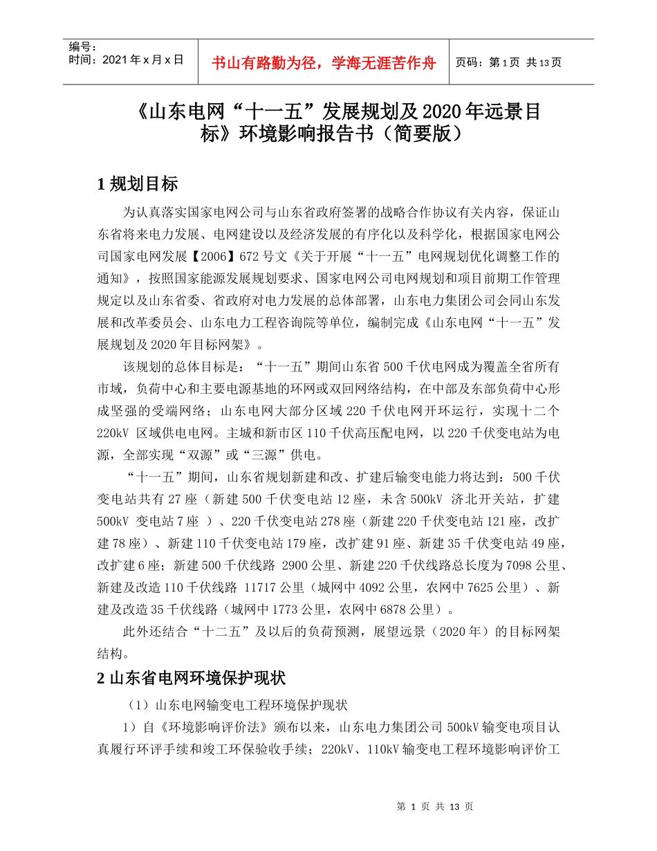 《山东电网十一五发展规划及年远景目标》环境影响报_第1页
