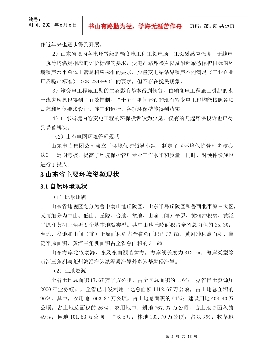 《山东电网十一五发展规划及年远景目标》环境影响报_第2页