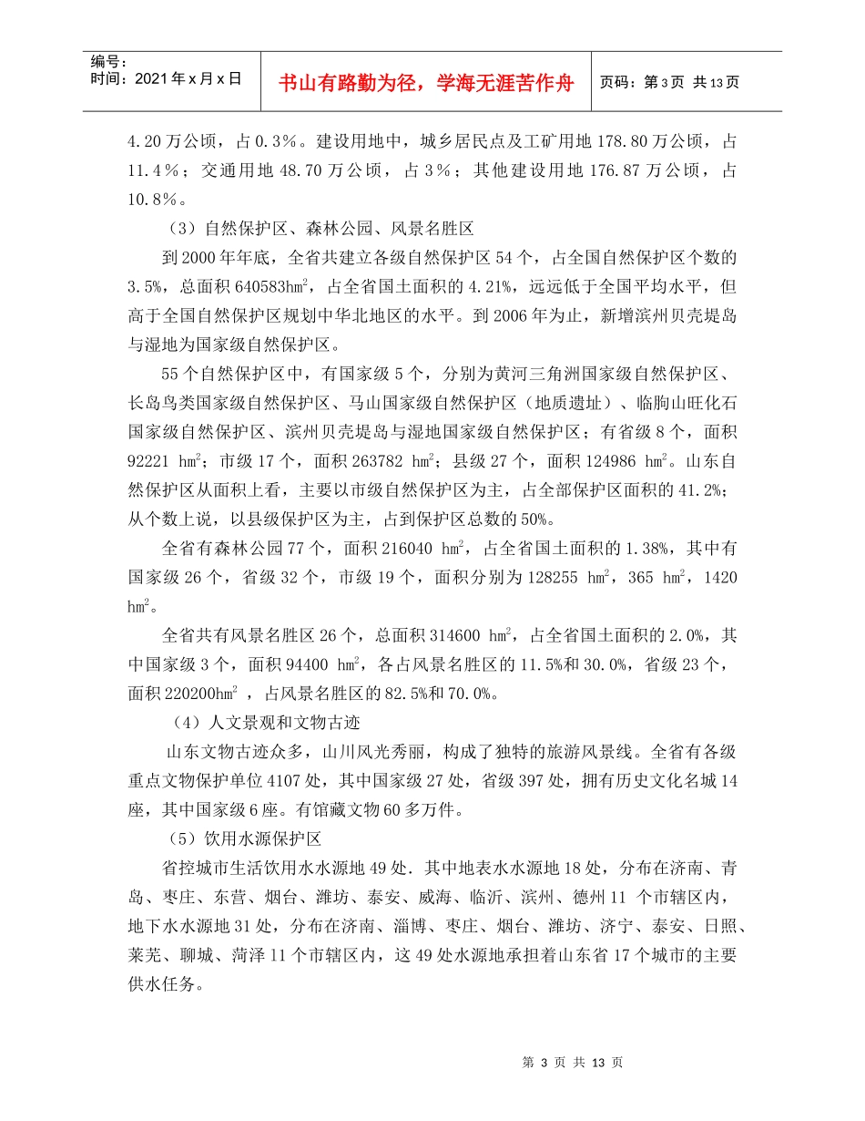 《山东电网十一五发展规划及年远景目标》环境影响报_第3页