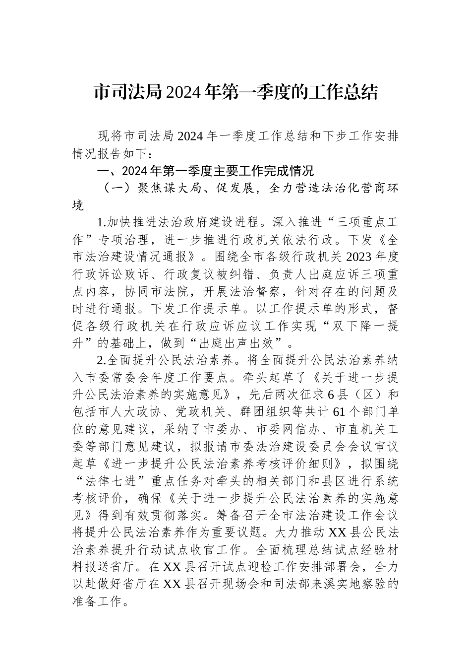 市司法局2024年第一季度的工作总结_第1页