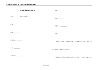 土地租赁解除合同范本