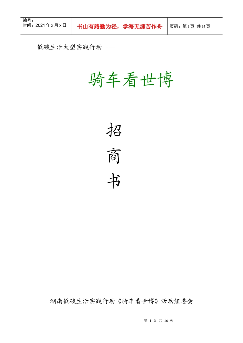 骑车看世博招商书_第1页