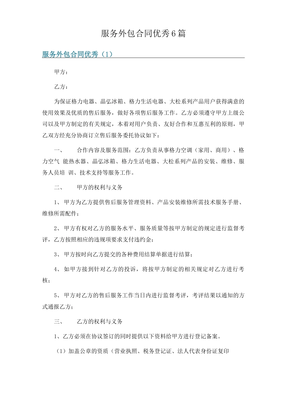 服务外包合同优秀6篇_第1页