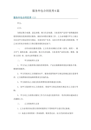 服务外包合同优秀6篇