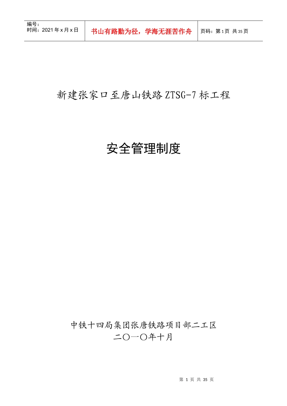 《安全管理制度》_第1页