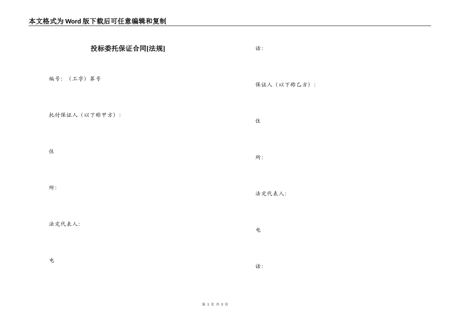 投标委托保证合同[法规]_第1页