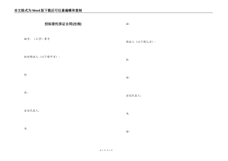 投标委托保证合同[法规]