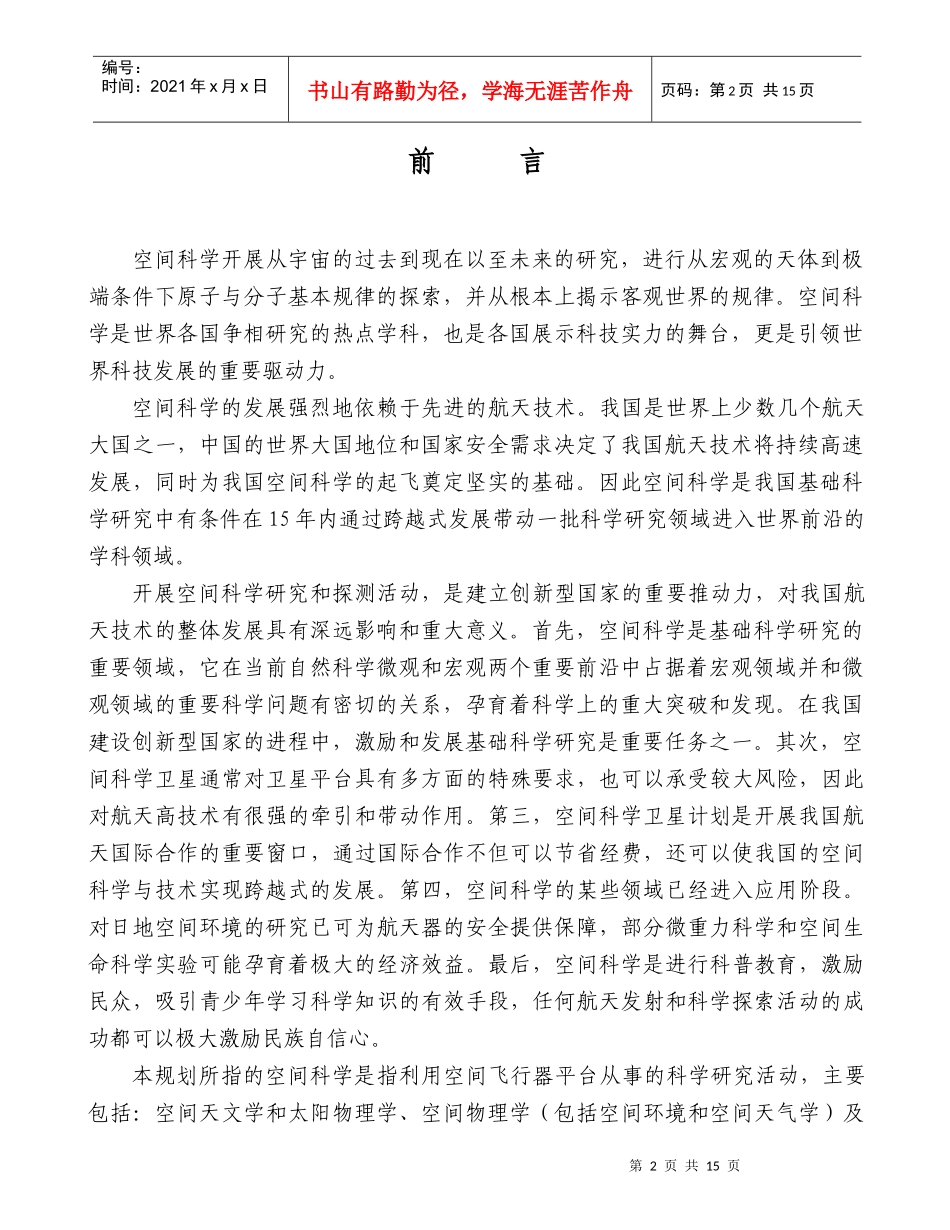 十一五空间科学发展规划国家航天局_第3页