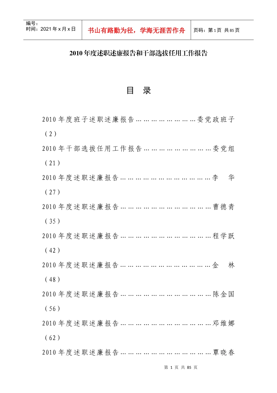 年度述职述廉报告和干部选拔任用工作报告_第1页