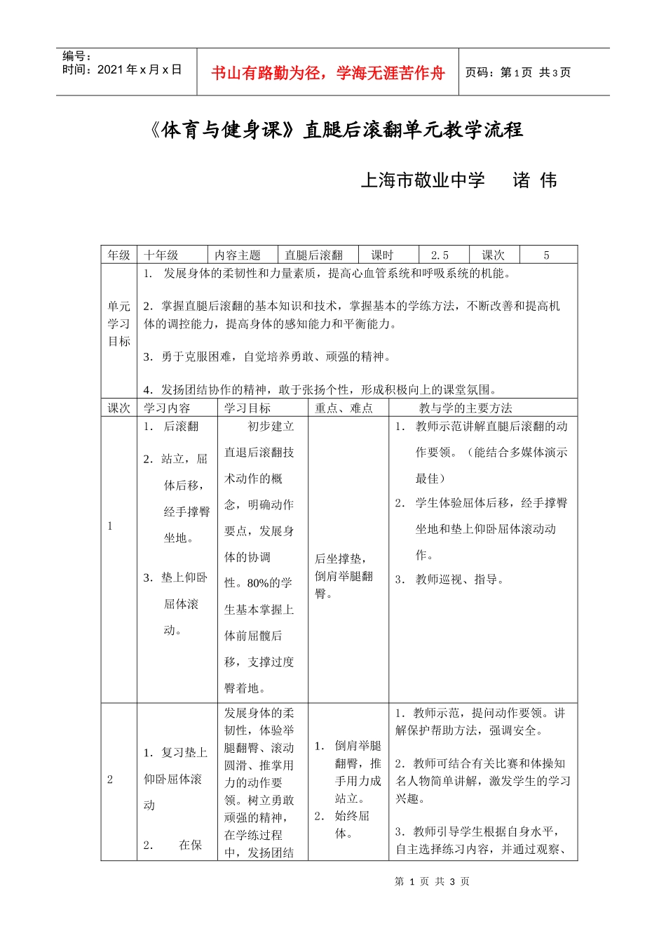《体育与健身课》直腿后滚翻单元教学流程_第1页