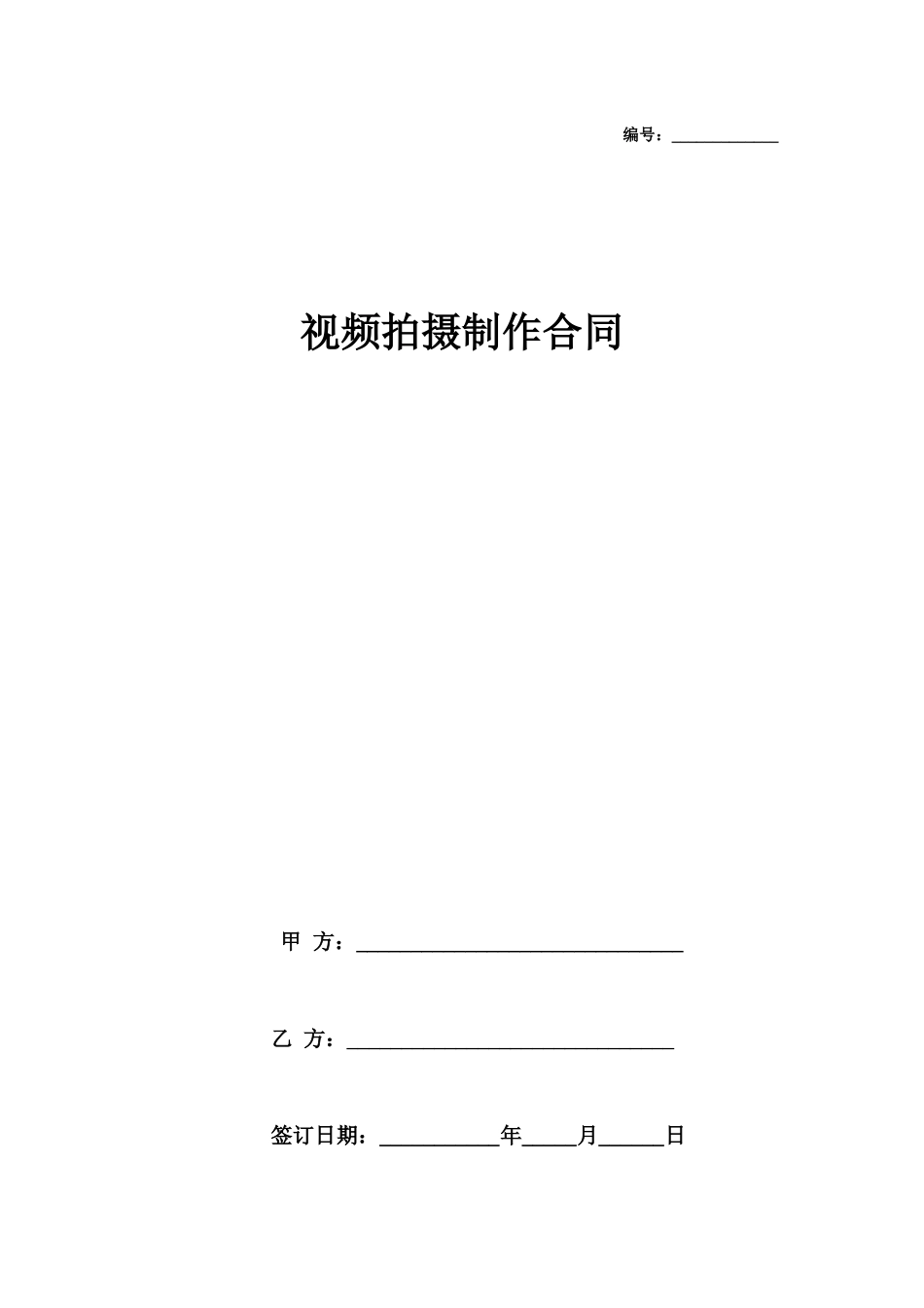 视频拍摄制作合同范本_第1页