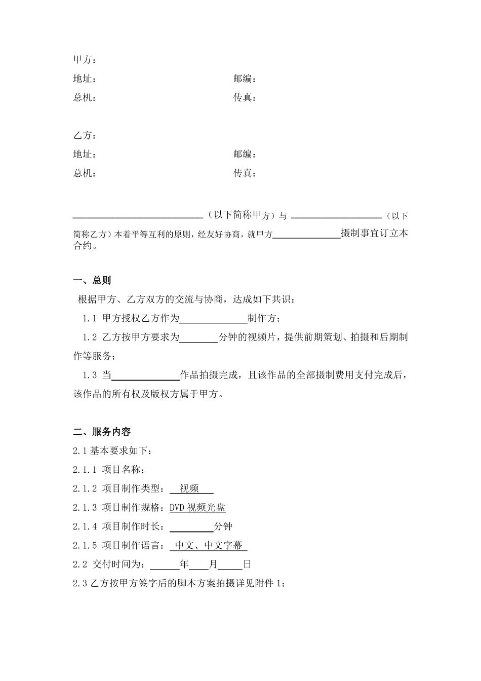 视频拍摄制作合同范本_第2页