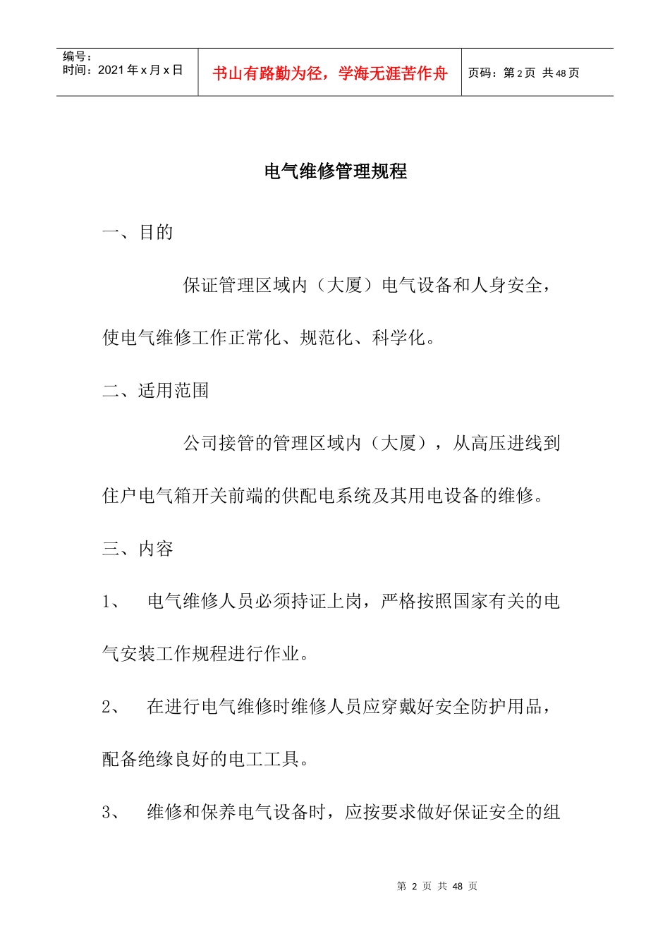 物业管理有限公司工程部管理规程_第2页