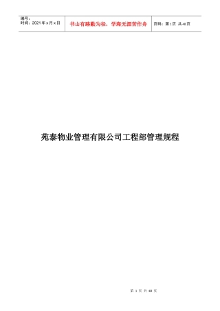 物业管理有限公司工程部管理规程