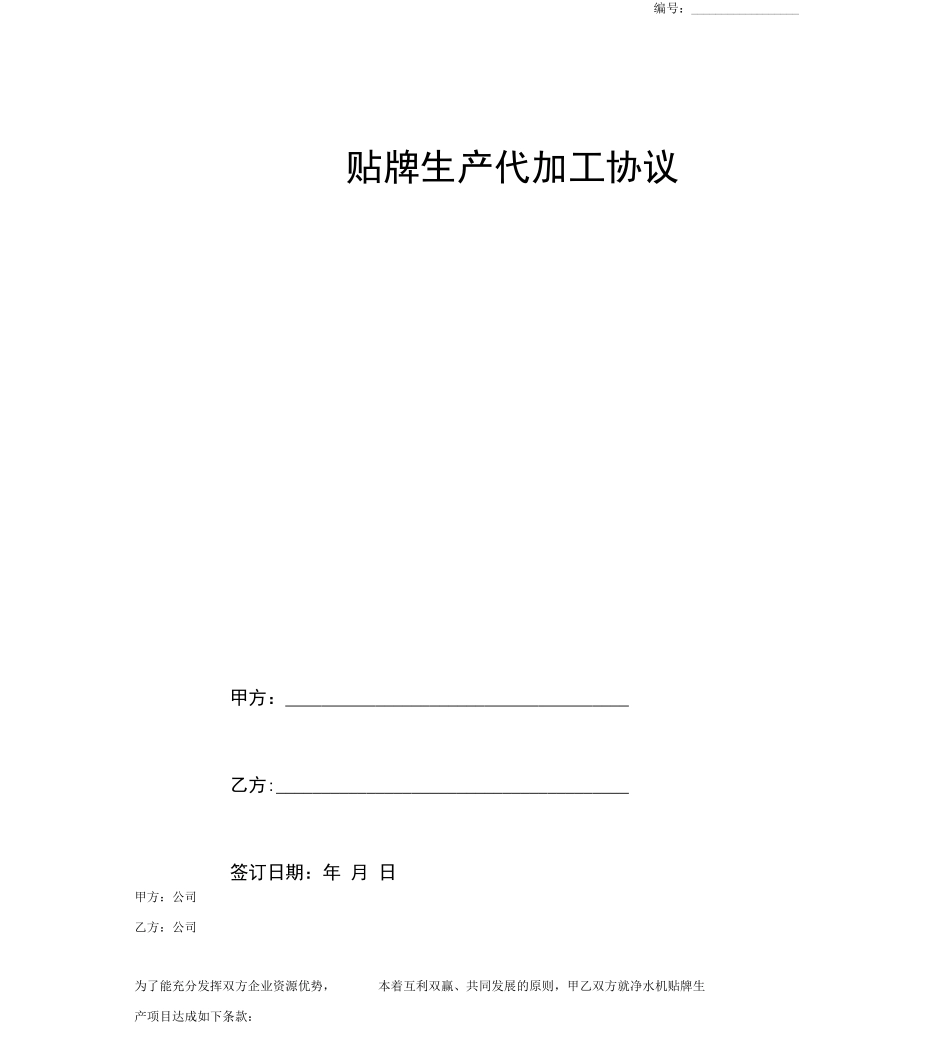 贴牌生产代加工合同协议_第1页