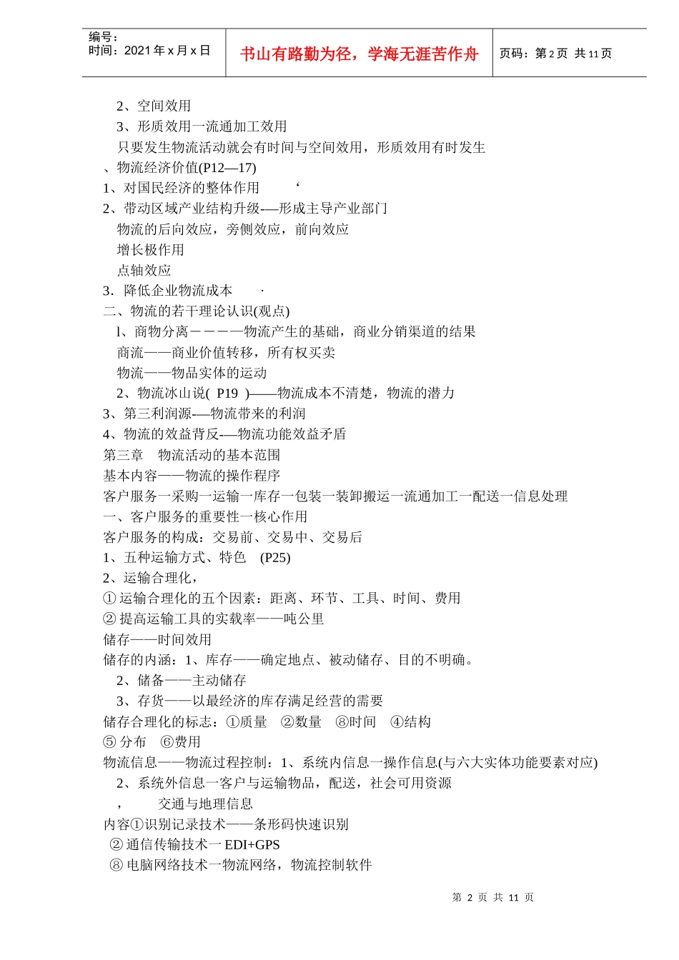 《现代物流管理基础》讲义DOC111)_第2页