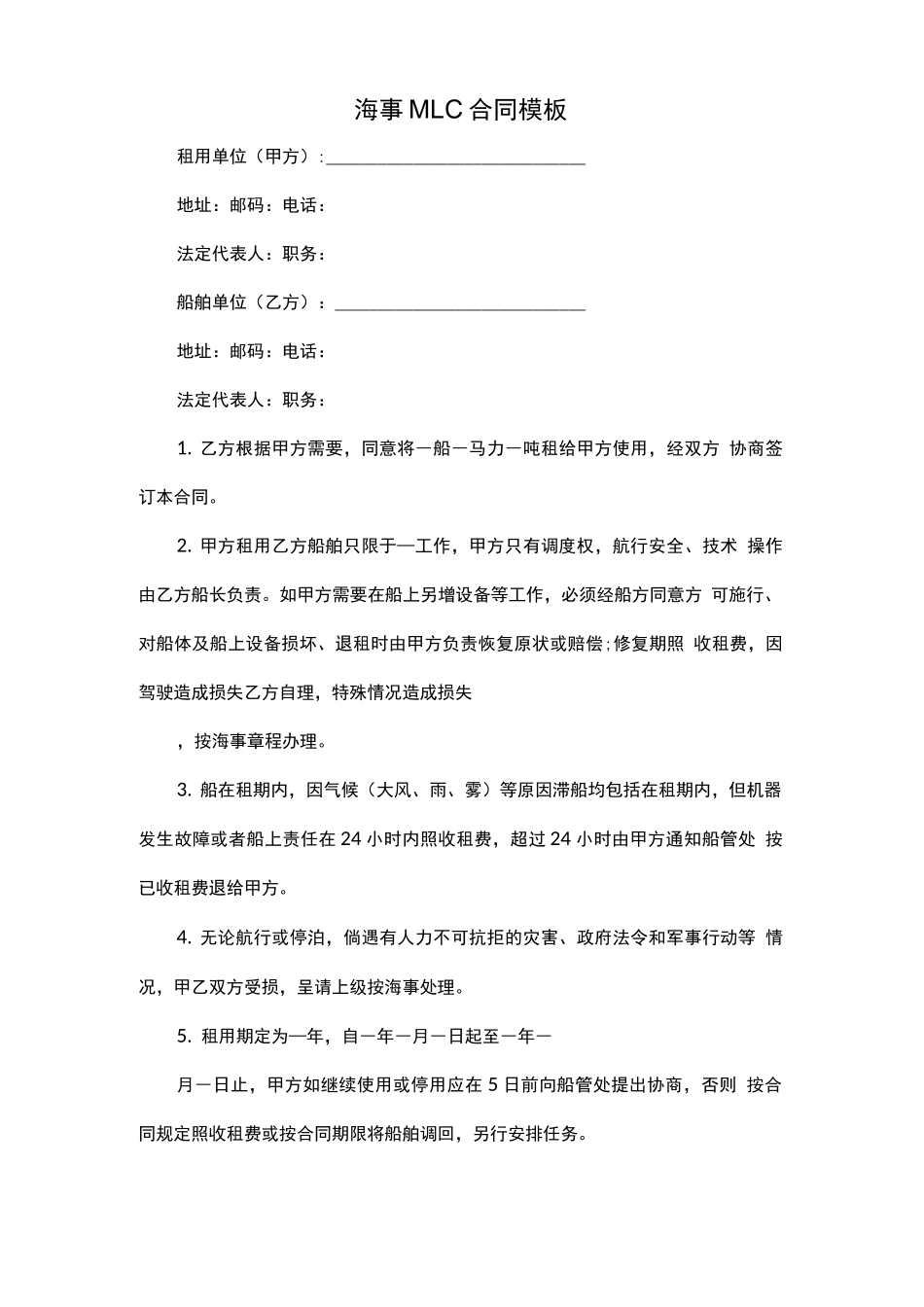 海事MLC合同模板_第1页