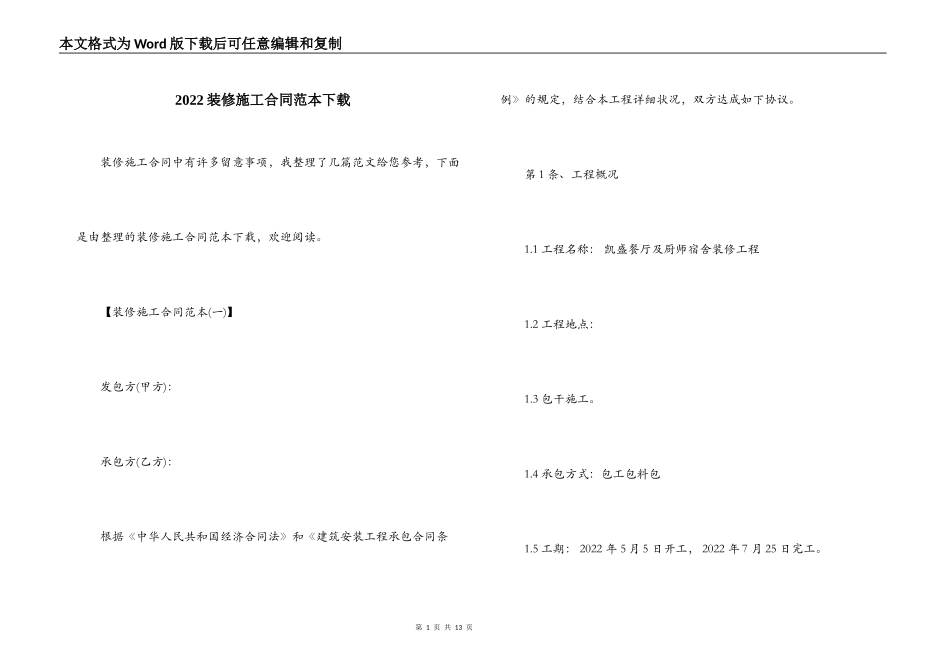 2022装修施工合同范本下载_第1页