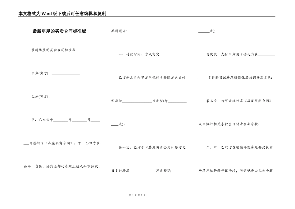 最新房屋的买卖合同标准版_第1页