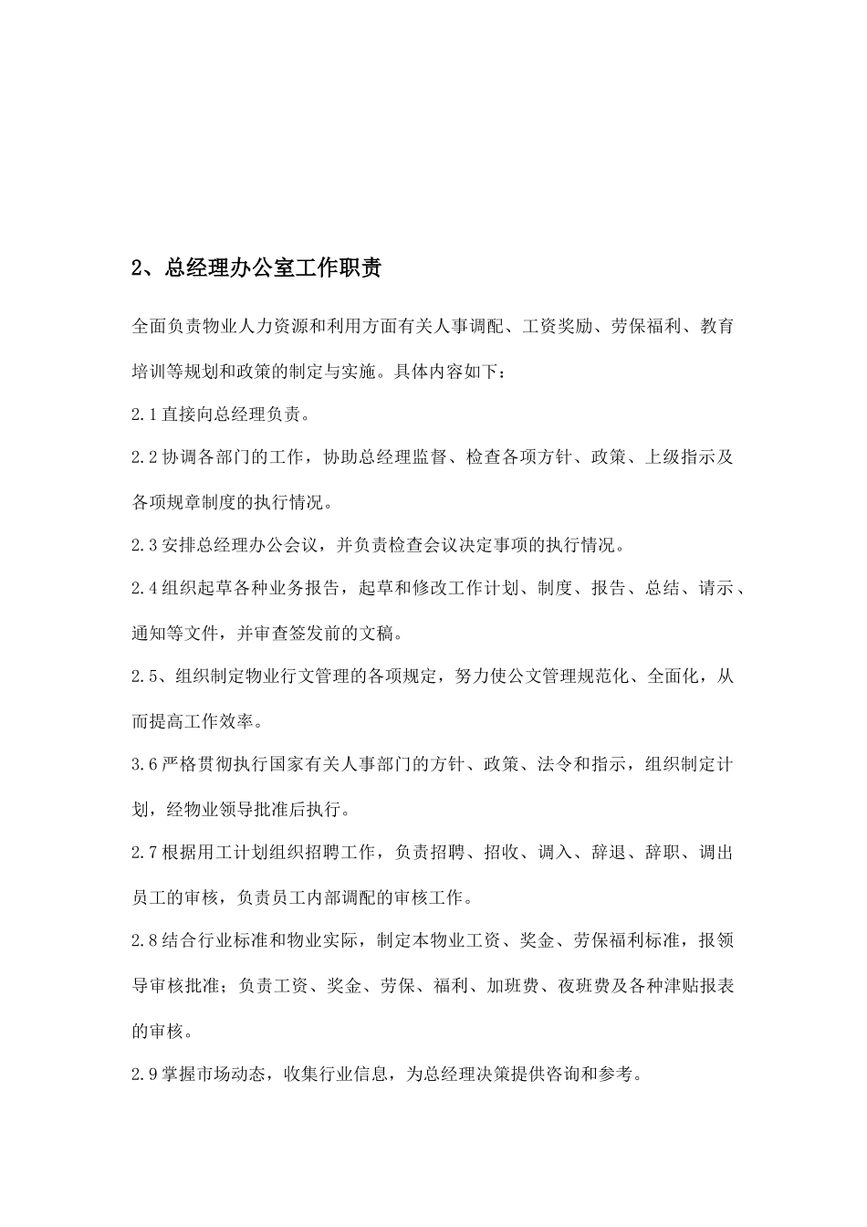 物业管理有限公司总经理办公室工作手册_第3页