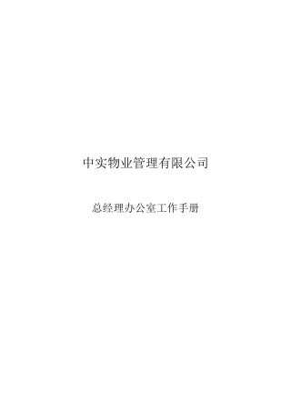 物业管理有限公司总经理办公室工作手册