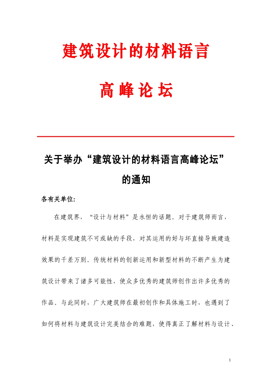 全国美术馆博物馆展览馆建筑设计研讨会_第1页