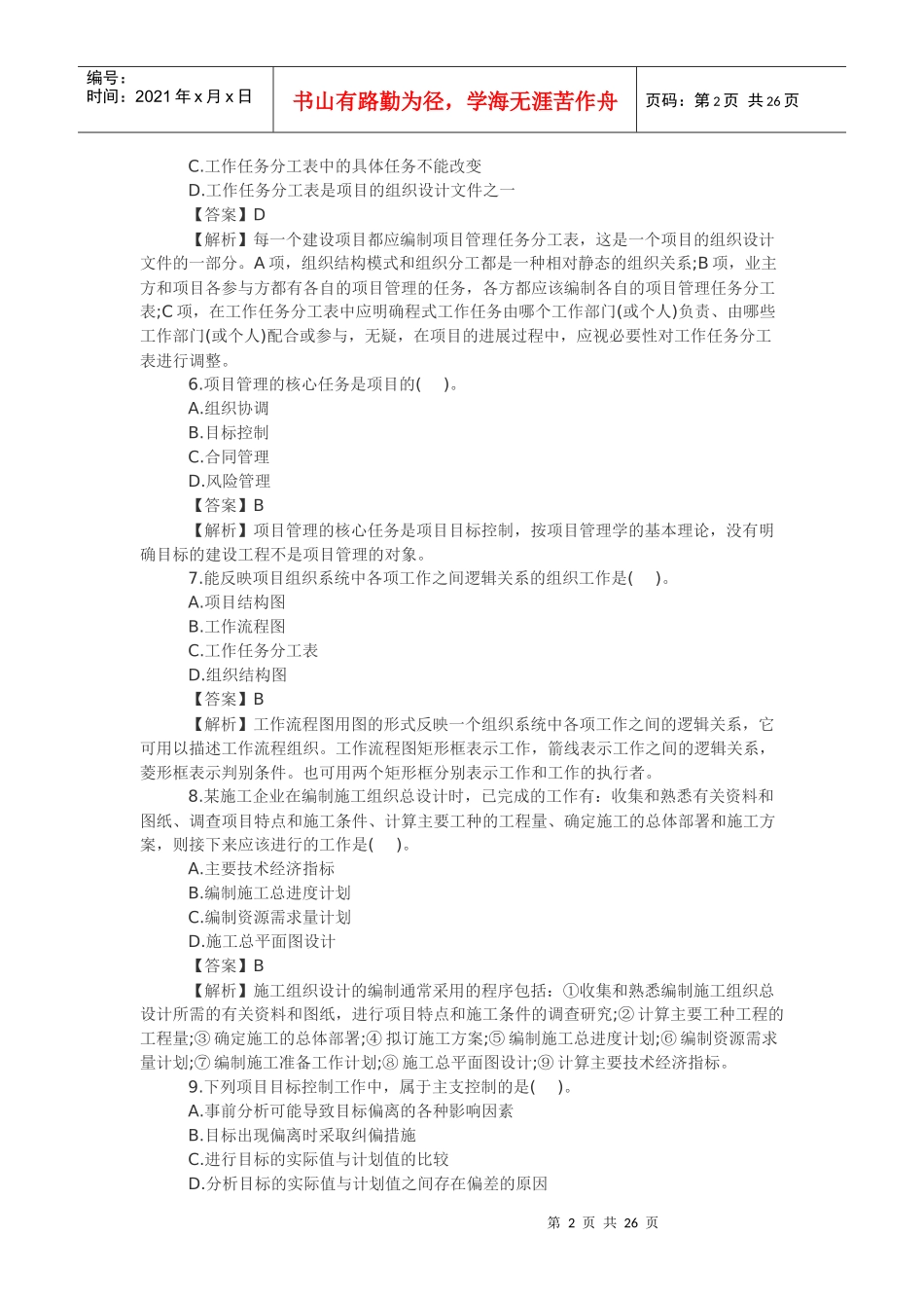 年二级建造师《施工管理》真题及答案解析_第2页